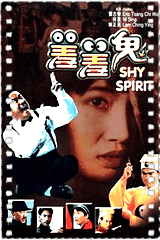 羞羞鬼