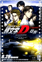 头文字D新剧场版：觉醒
