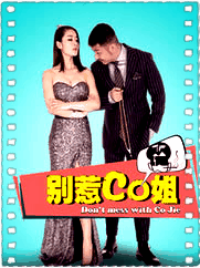 别惹CO姐