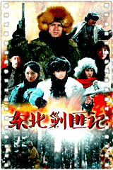 东北剿匪记