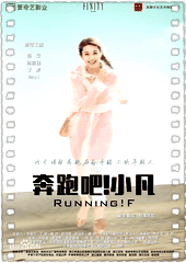 奔跑吧小凡