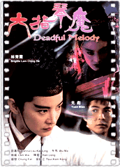 六指琴魔