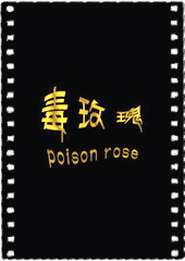 毒玫瑰