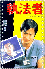 执法者