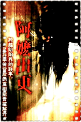 阿嫲出更
