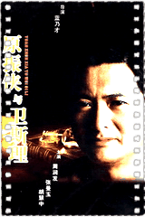 原振侠与卫斯理