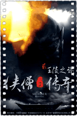 侠僧探案传奇之王陵之谜