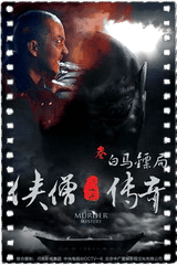 侠僧探案传奇之白马镖局