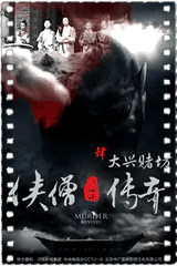 侠僧探案传奇之大兴赌坊