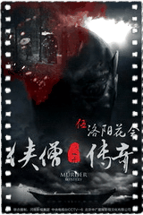 侠僧探案传奇之洛阳花会