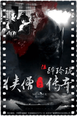 侠僧探案传奇之醉玲珑