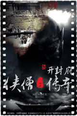 侠僧探案传奇之开封府