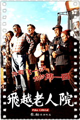 飞越老人院