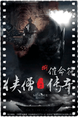 侠僧探案传奇之催命符