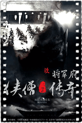 侠僧探案传奇之将军府