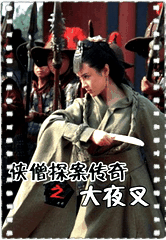 侠僧探案传奇之大夜叉