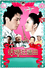 结婚狂想曲
