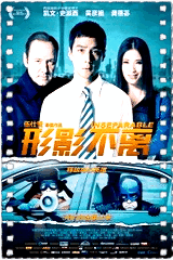形影不离