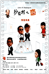 沙井村之恋