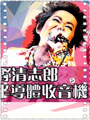 忌野清志郎 半导体收音机
