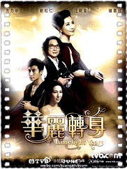 华丽转身粤语版