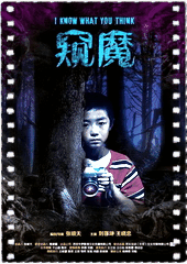 窥魔