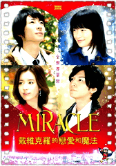 MIRACLE戴维克罗的恋爱和魔法