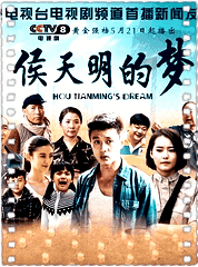 侯天明的梦