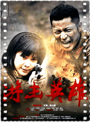 游击英雄