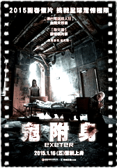鬼附身