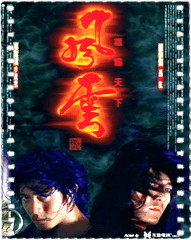 风云雄霸天下