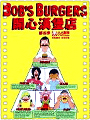 开心汉堡店第五季
