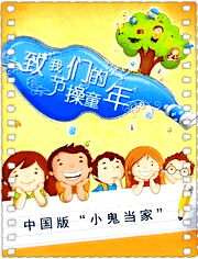 致我们的节操童年
