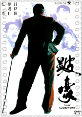 跛豪