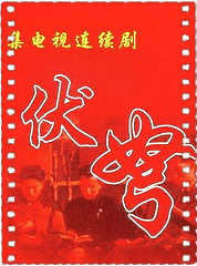 伏弩