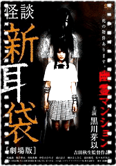 怪谈新耳袋:幽灵公寓