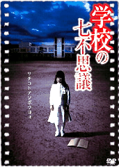 学校之七不可思议