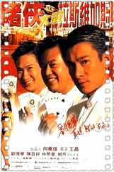 赌侠大战拉斯维加斯