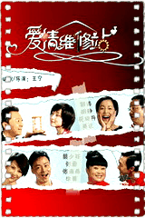 爱情维修站