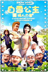 白雪公主之矮人力量