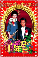 百年好合