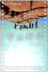 毕业那年