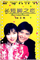 长短脚之恋