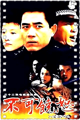 不可饶恕