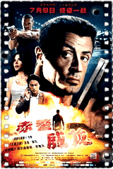 赤警威龙