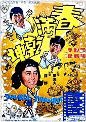 春满乾坤
