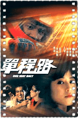 单程路