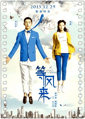 等风来
