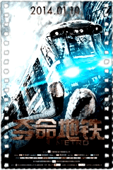 夺命地铁