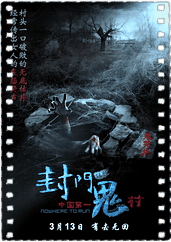 封门诡影